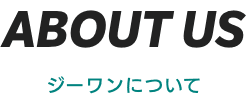 ジーワンについて
