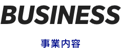 事業内容