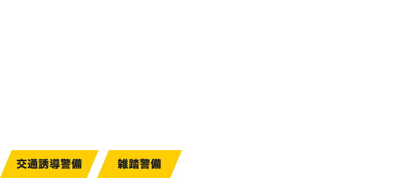 皆様の安心と安全を。